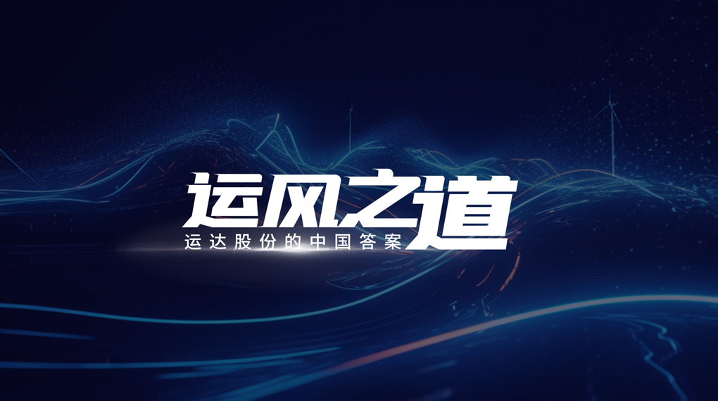 【运风之路】评估误差仅1%，超精准风电场尾流若何算出来？