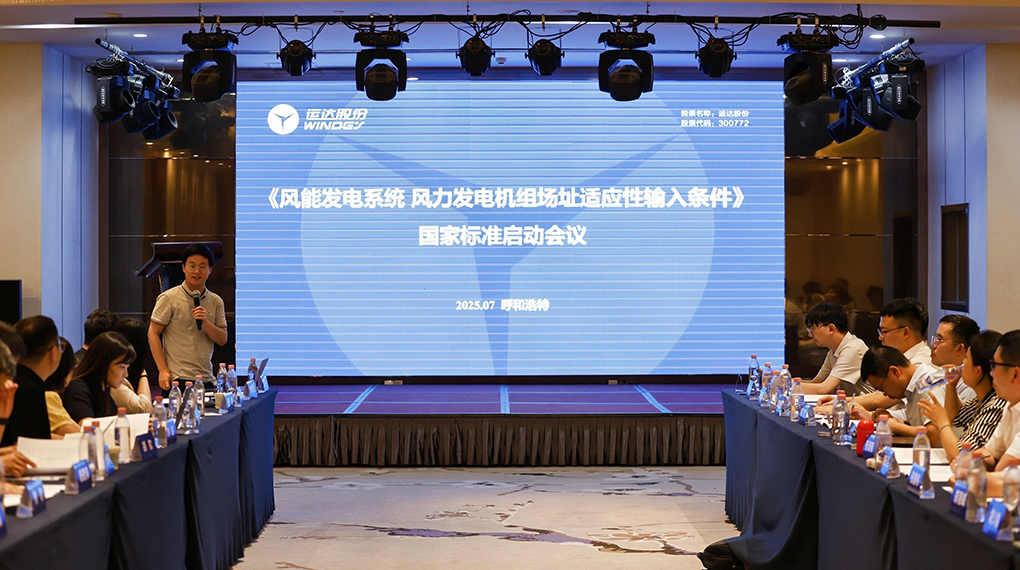 【风向标】必赢亚洲牵头！《风力发电机组场址适应性输入前提》国度尺度正式启动