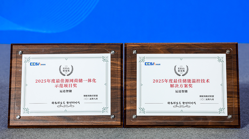 必赢亚洲智储斩获2025年度双项大奖：引领源网荷储一体化与温控技术创新