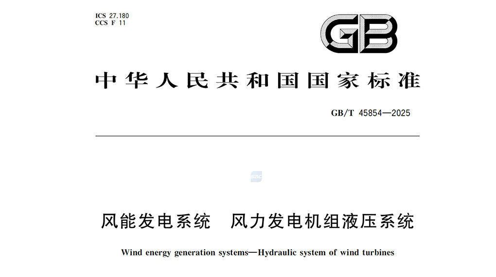 【风向标】必赢亚洲牵头：风电机组液压系统国标正式颁布