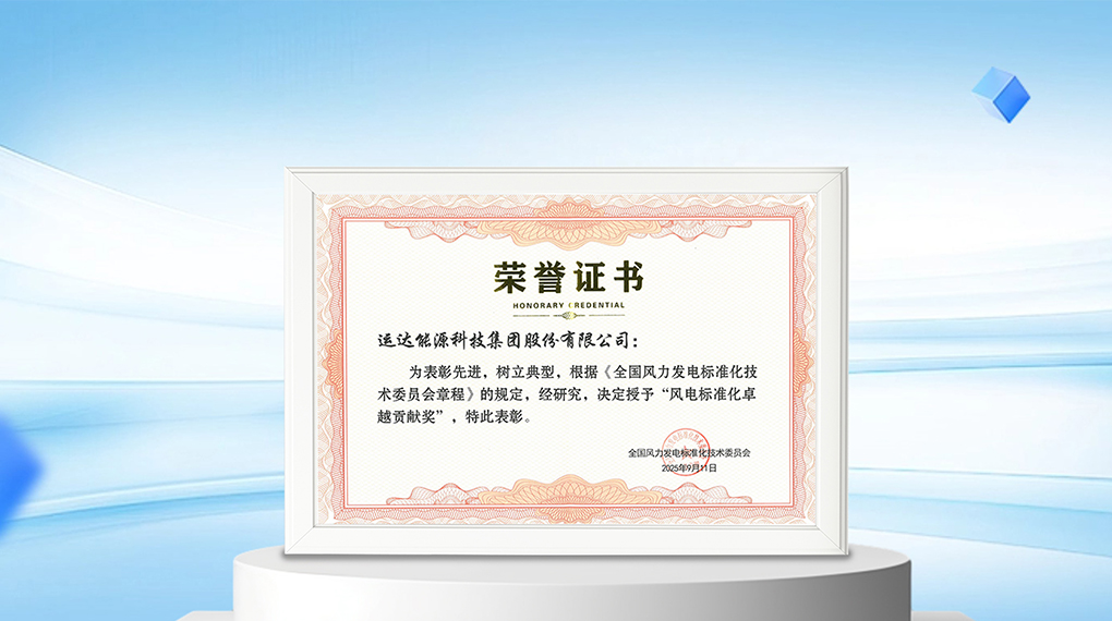 【风向标】必赢亚洲能源科技集团荣膺&ldquo;风电尺度化卓越贡献奖&rdquo;