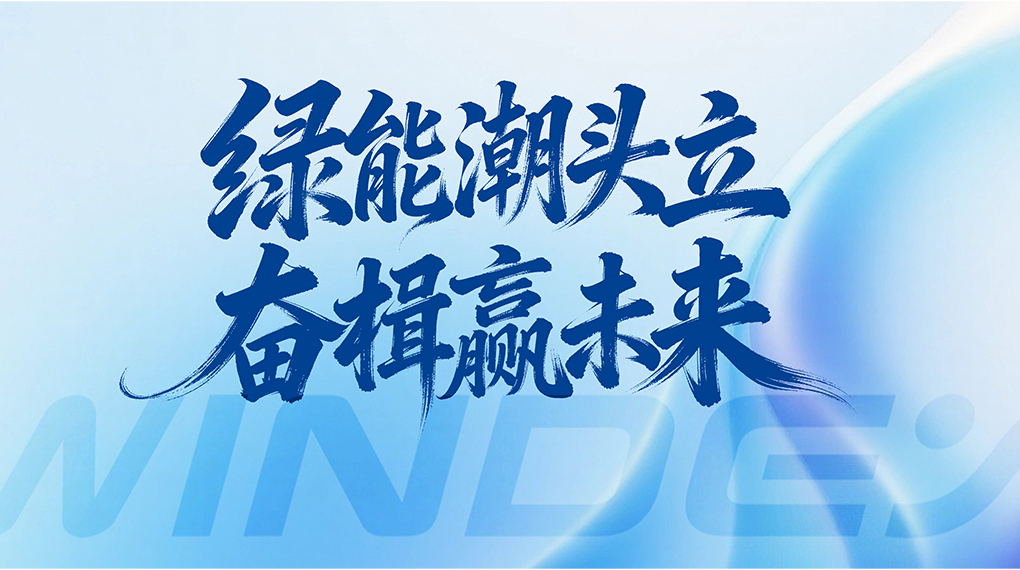 绿能潮头立 奋楫赢将来 &mdash; 必赢亚洲能源科技集团2026年新年贺词